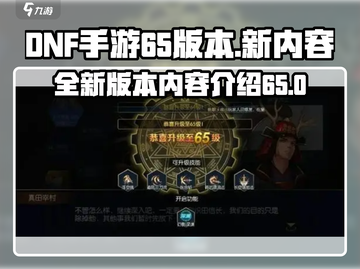 DNF手游65版本🔥全新内容抢先看！截图1