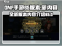 DNF手游65版本🔥全新内容抢先看！