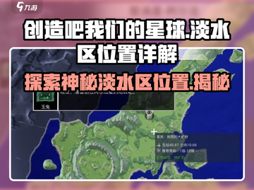 游戏名：创造吧我们的星球🔥【淡水区位置大起底】💎快来占领先机！截图1