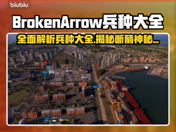  BrokenArrow兵种全揭秘！游戏高手必看🔥截图1