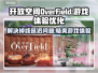 OverField掉线延迟？游戏加速秘籍来了！🔥🎮