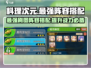 料理次元🔥最强刷图阵容搭配，效率爆表！🎉