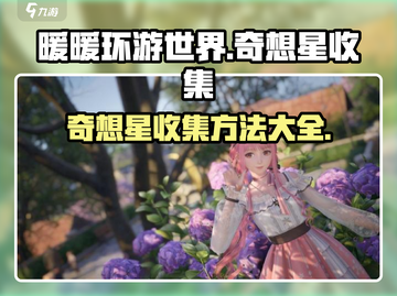无限暖暖奇想星收集秘籍💥游戏党必看！截图1