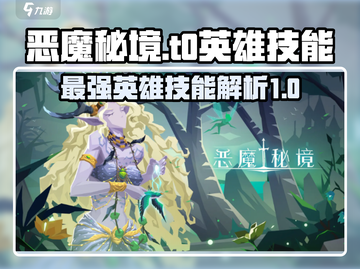恶魔秘境🔥T0英雄技能大揭秘！玩转最强英雄✨截图1