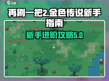 再刷一把2金色传说🔥新手必看攻略🎉截图1