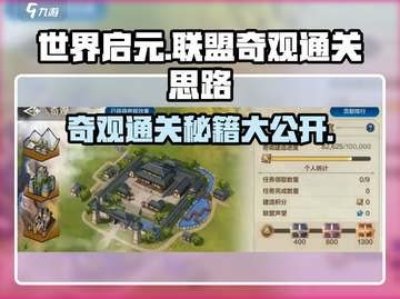 世界启元联盟🔥奇观通关秘籍💥轻松完成任务！截图1