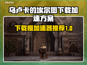 乌卢卡的埃尔图下载慢？这款加速器🔥让你秒速畅玩！🎮截图1