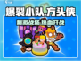 爆裂小队🔥上线，玩了就上头！游戏党必入！