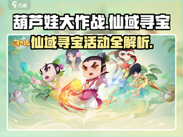 葫芦娃大作战🔥仙域寻宝玩法大揭秘🎉截图1