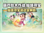 葫芦娃大作战🔥仙域寻宝玩法大揭秘🎉