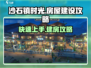 沙石镇时光🏠建房超简单！必看建设攻略🎉