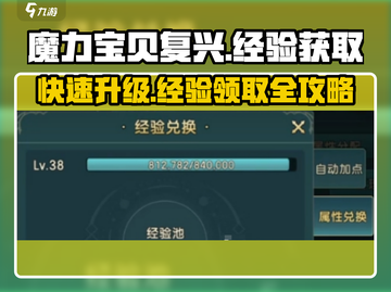 魔力宝贝复兴版🔥经验获取秘籍🎉截图1