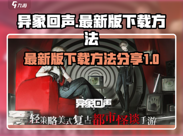 异象回声💥最新版下载方法🔥绝对劲爆！截图1