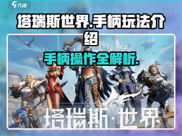 塔瑞斯世界🔥手柄玩法大揭秘！游戏体验飙升✨截图1