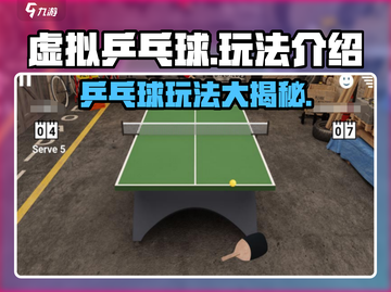 虚拟乒乓球🔥中文版玩法大揭秘，超好玩🎉截图1