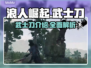 浪人崛起🔥武士刀全面介绍，游戏党必看！