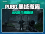 PUBG黑域撤离！速抢内测资格🔥