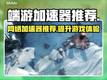 🔥端游加速器推荐｜玩绝地求生必看！🚀截图1