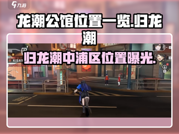 归龙潮中浦区🔥龙潮公馆位置大起底！游戏迷必看📍截图1