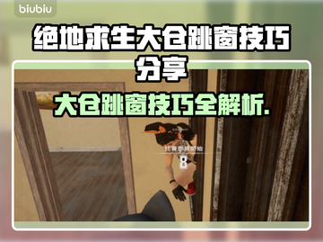 绝地求生大仓跳窗技巧🔥轻松吃鸡必备！截图1