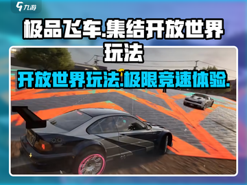 极品飞车集结🔥开放世界玩法大曝光！🚗自由驰骋等你来战！截图1
