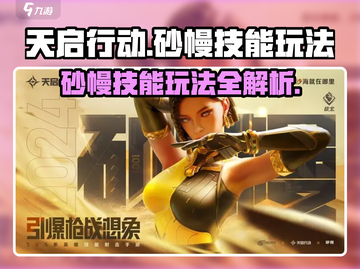 天启行动：砂幔技能🔥玩法全揭秘！🎉截图1