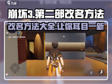 崩坏3第二部✨改名方法大公开！快来看看怎么操作➡截图1