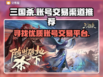 三国杀账号交易平台🔥优质渠道推荐！👇截图1