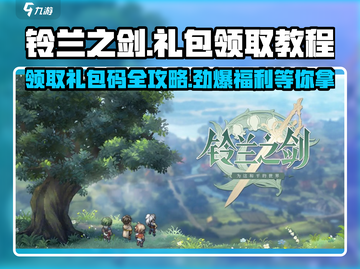 铃兰之剑💥礼包码领取攻略🌟超全教程来啦！截图1