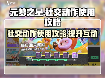 元梦之星✨社交动作使用攻略来了！快学起来🔥截图1
