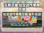 元梦之星✨社交动作使用攻略来了！快学起来🔥