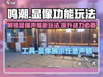 鸣潮🔥显像声骸功能超全玩法攻略来啦！截图1
