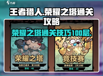王者猎人🔥荣耀之塔100层通关秘籍💡截图1