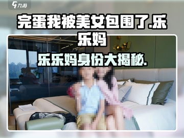 《完蛋！我被美女包围了🎮乐乐妈身份大揭秘💥》截图1