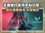 无畏契约买号平台大揭秘！🔥稳上分就靠它🎮