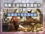 鸣潮🔥云凌谷探索度快速提升攻略！🎮