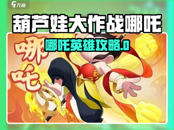 🎮葫芦娃大作战哪吒超强攻略！截图1