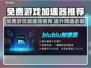 免费游戏加速器推荐，玩转PC端游戏⚡不花一分钱！