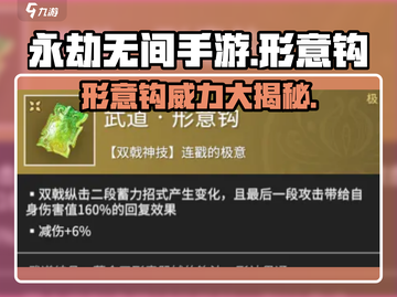 永劫无间手游形意钩🔥超强攻略来了！截图1