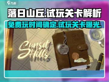 落日山丘免费玩时间🔥试玩关卡大揭秘🎮截图1