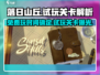 落日山丘免费玩时间🔥试玩关卡大揭秘🎮