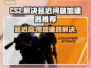 CS2延迟高？用这款加速器秒解决！⚡🎮