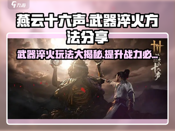 燕云十六声🔥武器淬火玩法大揭秘！轻松上手制霸江湖截图1