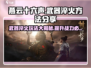 燕云十六声🔥武器淬火玩法大揭秘！轻松上手制霸江湖