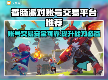 香肠派对账号交易🔥靠谱平台推荐👇截图1