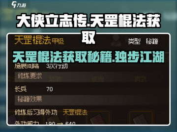 大侠立志传🔥天罡棍法获取全攻略🌟截图1