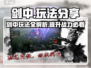 剑中手游🔥超全玩法攻略分享，快来一起制霸剑中江湖！