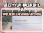 燕云十六声🔥祁氏家驯任务超详细攻略来啦！