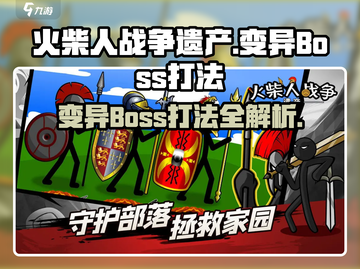 🔥火柴人战争遗产变异BOSS打法攻略⚡超详细技巧分享！截图1