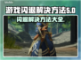 游戏更新后闪退？这些解决方法让你秒变大神！💥🎮